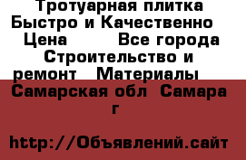 Тротуарная плитка Быстро и Качественно. › Цена ­ 20 - Все города Строительство и ремонт » Материалы   . Самарская обл.,Самара г.